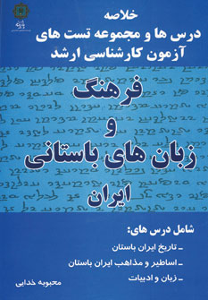 کتاب فرهنگ و زبان های باستانی ایران