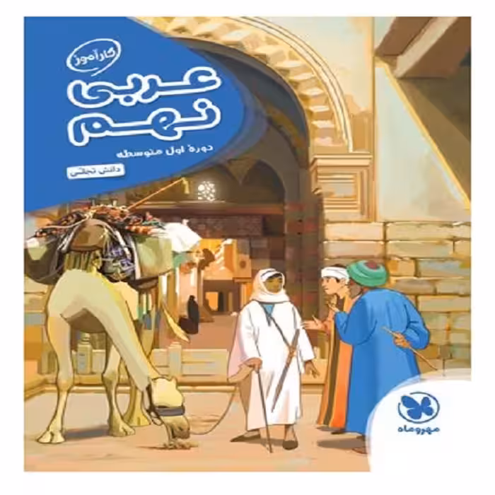 کتاب کارآموز عربی نهم اثر دانش تجلی انتشارات مهروماه