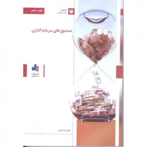 صندوق های سرمایه گذاری
