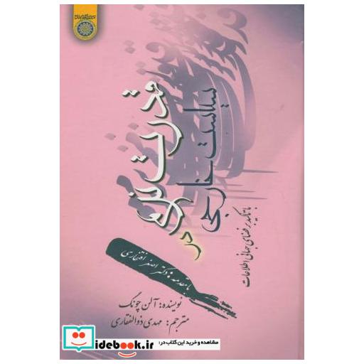 کتاب قدرت نرم در سیاست خارجی با تاکید بر فضای جهانی اطلاعات اثر آلن چونگ