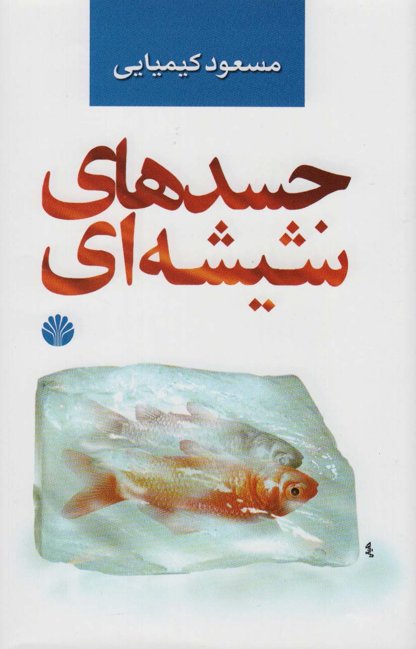 کتاب جسدهای شیشه ای