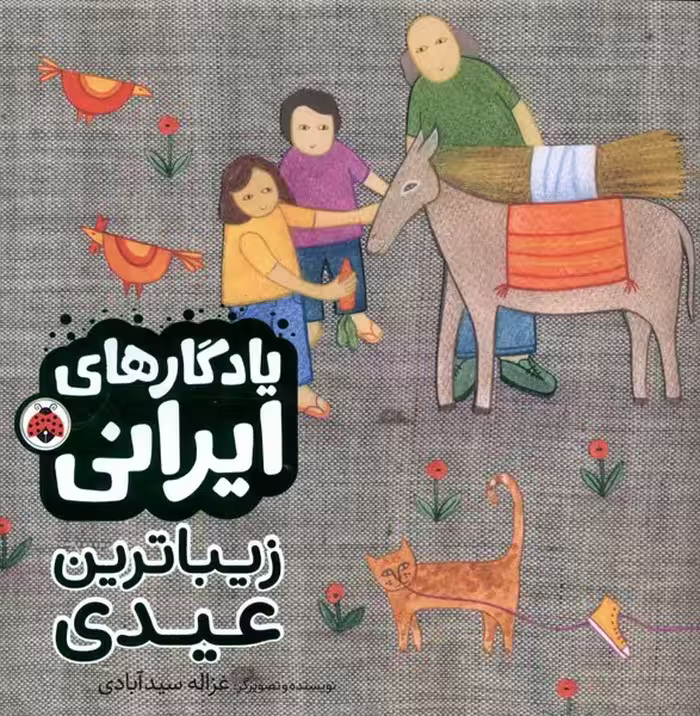 کتاب یادگارایرانی زیباترین عیدی شهرقلم