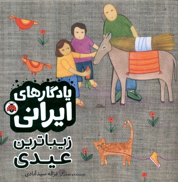 کتاب یادگارایرانی زیباترین عیدی شهرقلم