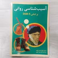 کتاب آسیب شناسی روانی جلد اول بر اساس DSM5 ترجمه  دکتر  مهدی  گنجی ویرایش حمزه گنجی نشر سالاوان 