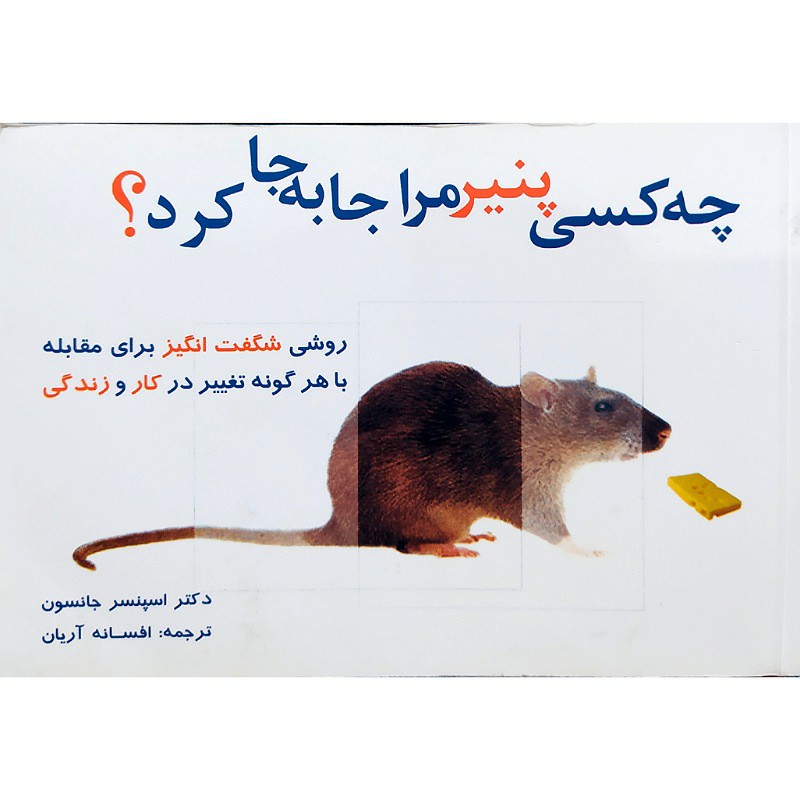 کتاب چه کسی پنیر مراجا به جا کرد نویسنده دکتراسپنسر جانسون ترجمه افسانه آریان (کتاب نونیست)