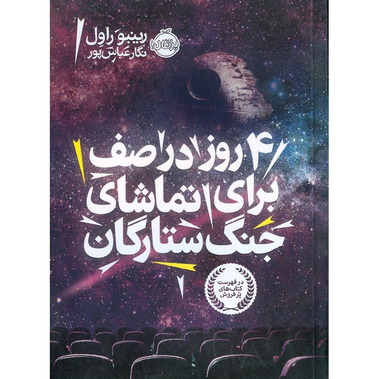 4 روز در صف برای تماشای جنگ ستارگان