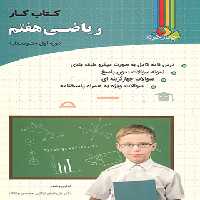 کتاب کار ریاضی هفتم چهارخونه - چی بخونم
