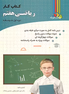 کتاب کار ریاضی هفتم چهارخونه - چی بخونم