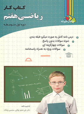 کتاب کار ریاضی هفتم چهارخونه - چی بخونم
