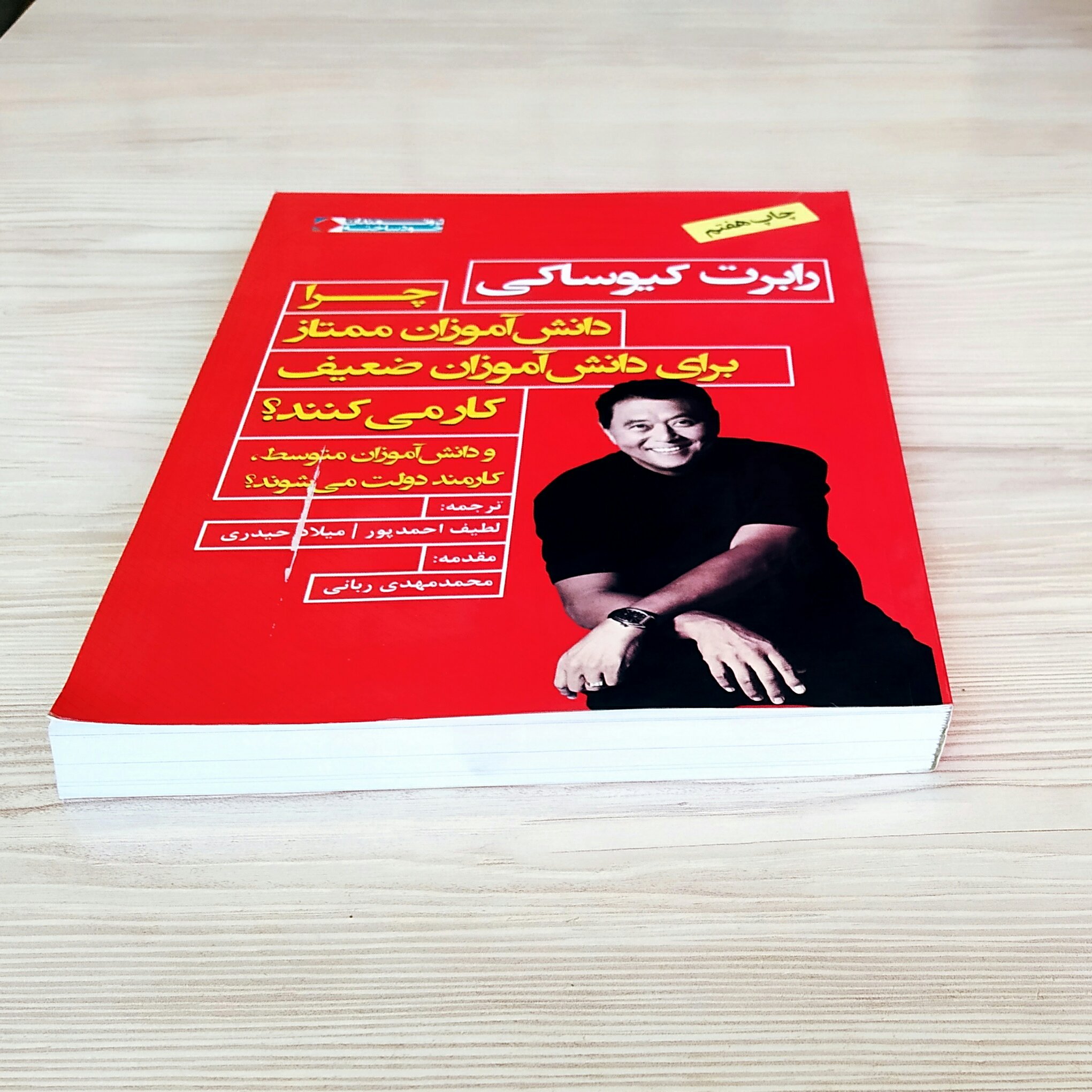 چرا دانش آموزان ممتاز برای دانش آموزان ضعیف کار می کنند و دانش آموزان متوسط کارمند دولت می شوند رابرت کیوساکی