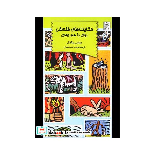 کتاب حکایت های فلسفی برای با هم بودن