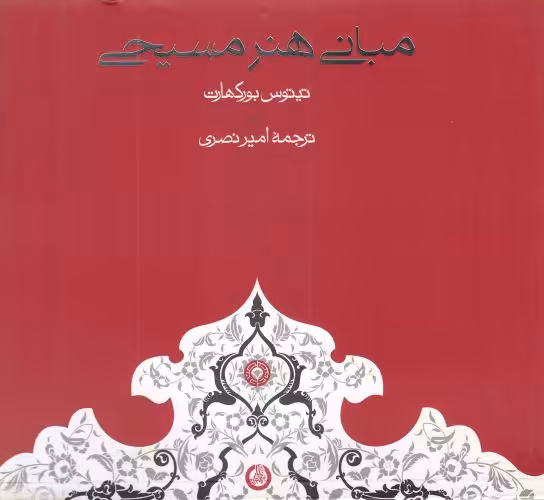 کتاب مبانی هنر مسیحی اثر تیتوس بورکهارت ترجمه امیر نصری