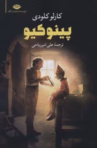 پینوکیو