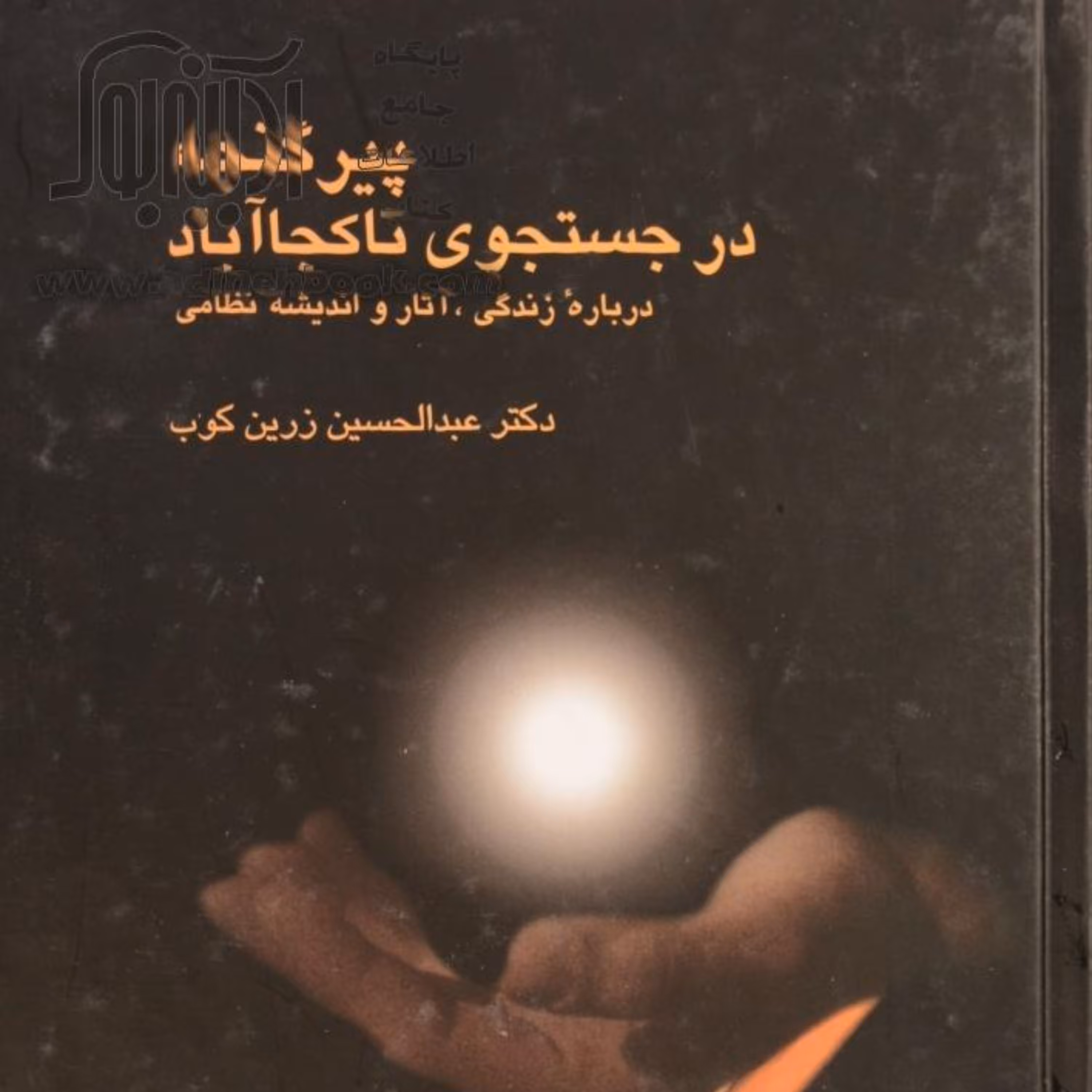 کتاب پیر گنجه در جستجوی ناکجاآباد زندگی احوال آثار و اندیشه نظامی گنجوی از  دکتر  زرینکوب، آک بند و نو