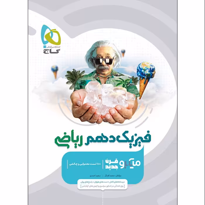 کتاب فیزیک دهم ریاضی سری میکرو قرن جدید اثر محمد آهنگر و سعید احمدی انتشارات بین المللی کاج