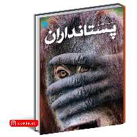 کتاب دانشنامه مصور پستانداران ( استیو پارکر ) ( انتشارات سایان )