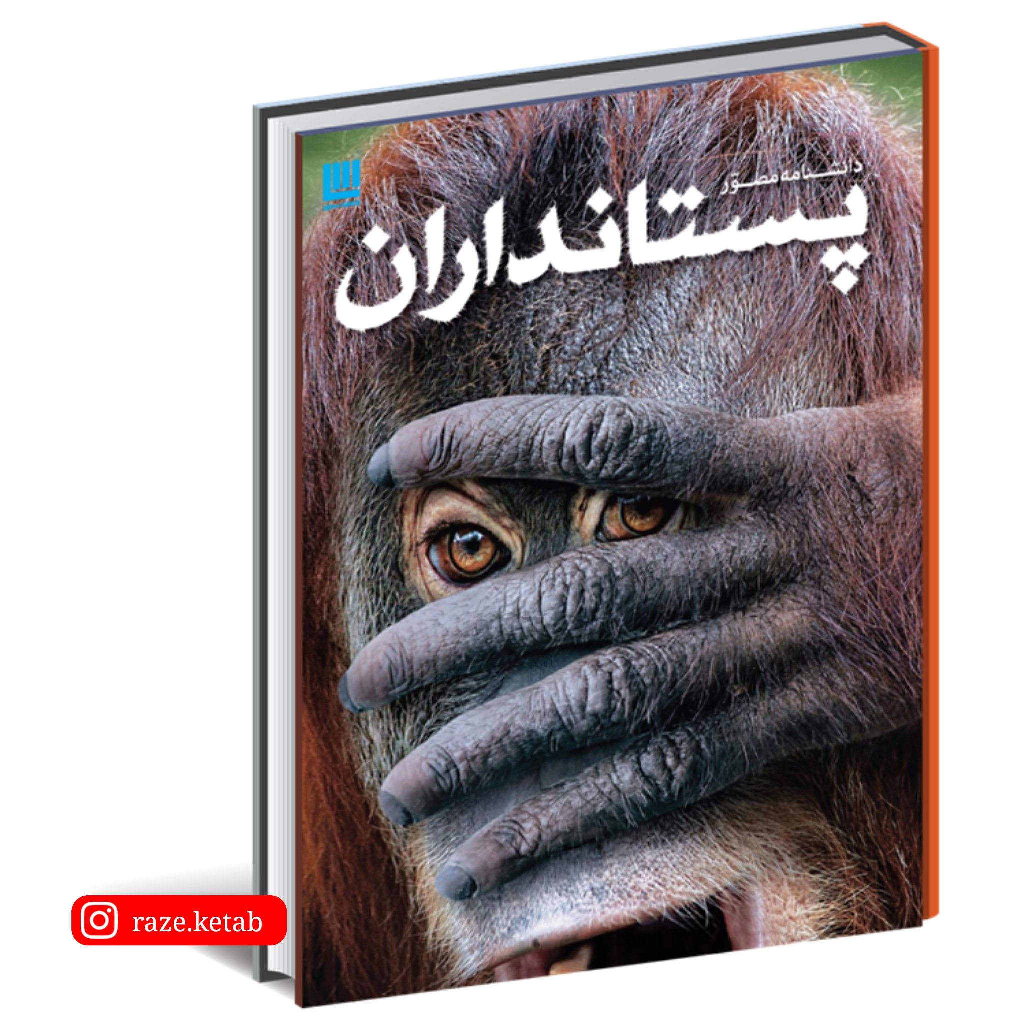 کتاب دانشنامه مصور پستانداران ( استیو پارکر ) ( انتشارات سایان )