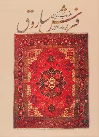 غروب زرین فرش ساروق (2زبانه،گلاسه)