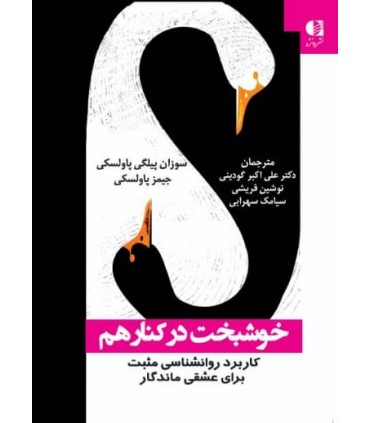کتاب خوشبخت در کنار هم