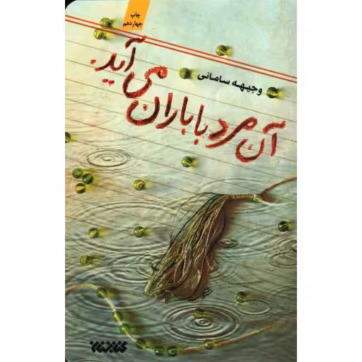 آن مرد با باران می‌آید