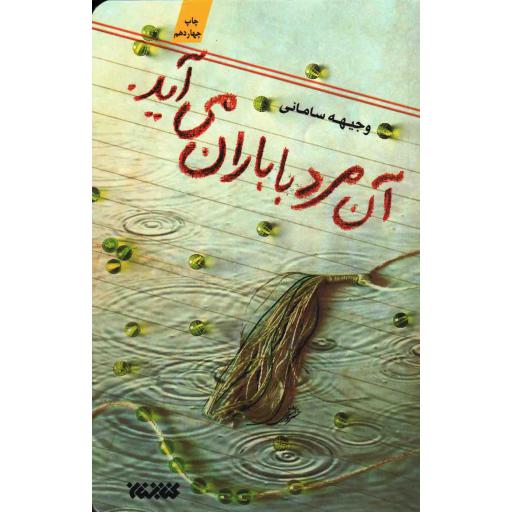 آن مرد با باران می‌آید