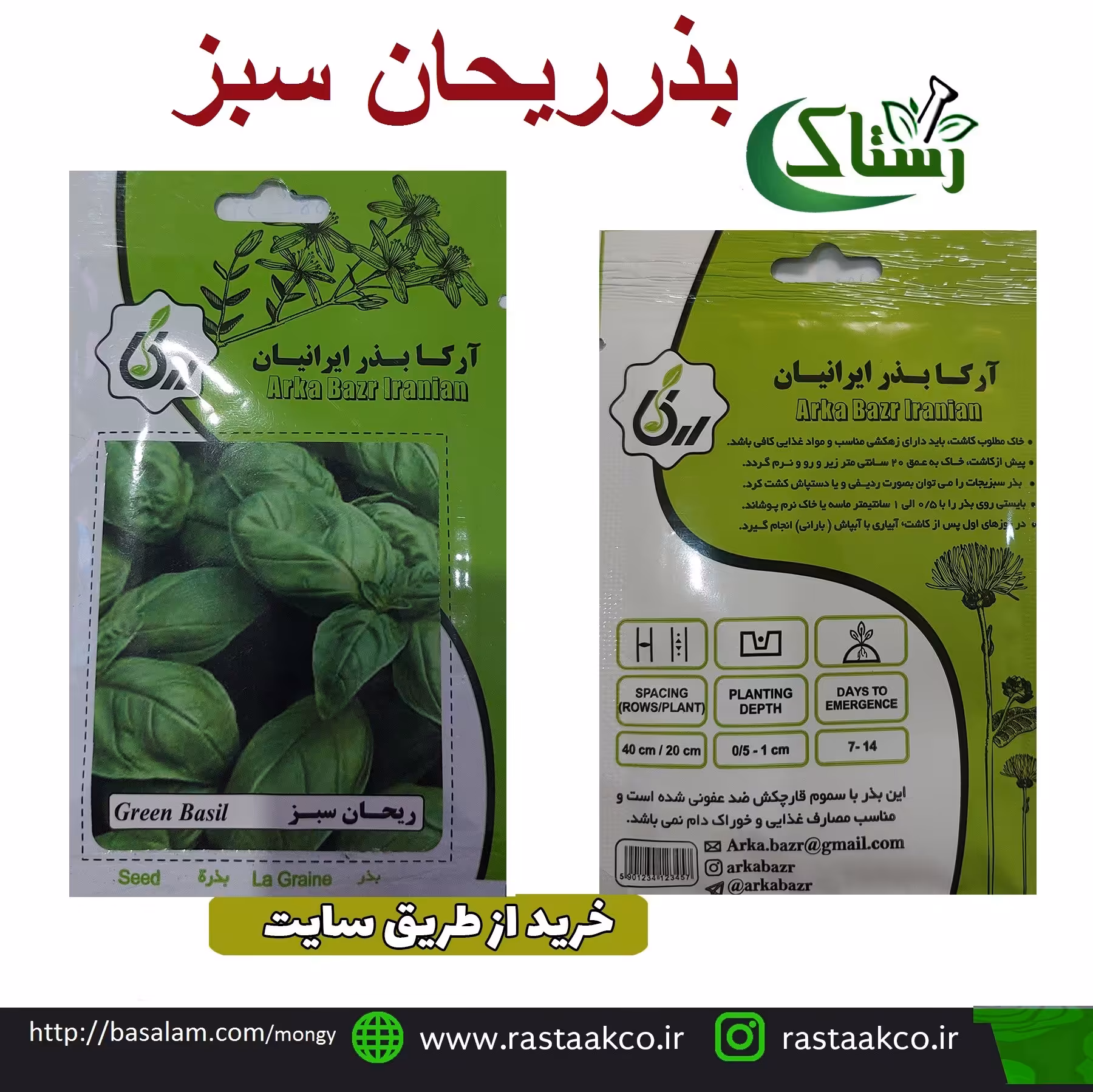 بذروتخم ریحان  سبز تبریز رستاک  (10گرمی)