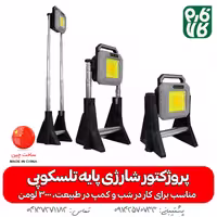 پروژکتور شارژی پایه تلسکوپی ورک لایت