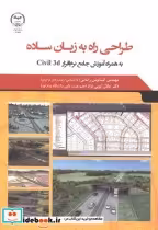 قیمت و خرید کتاب طراحی راه به زبان ساده | ایده بوک