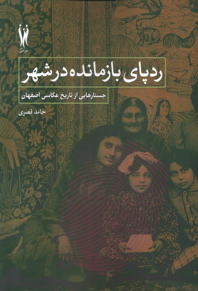 کتاب ردپای بازمانده در شهر شورآفرین