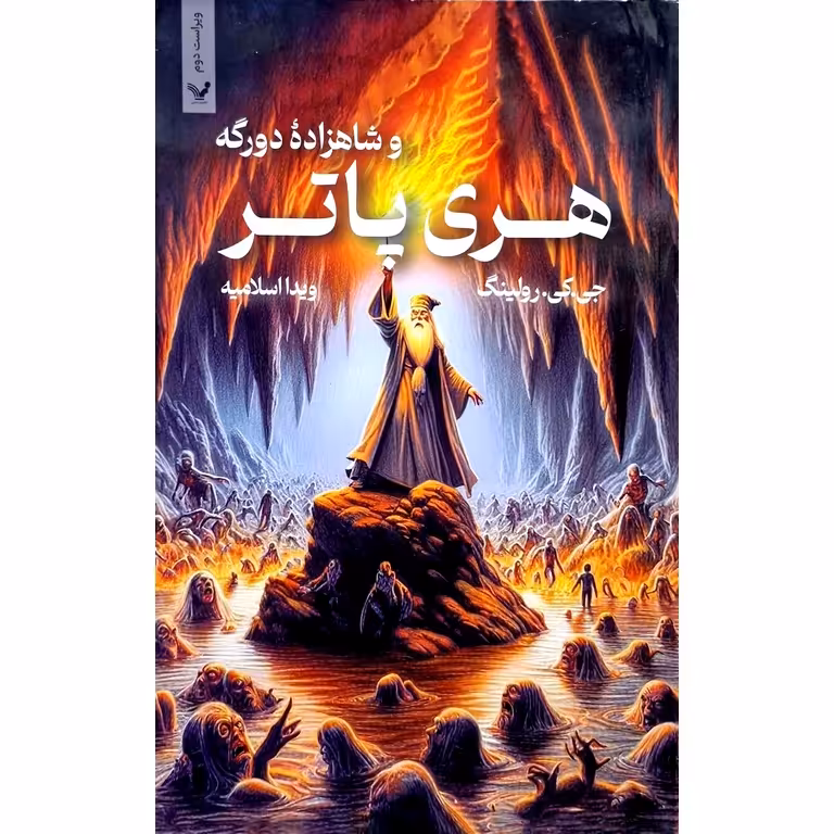 هری پاتر و شاهزاده دورگه