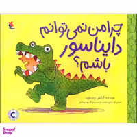 کتاب چرا من نمی توانم دایناسور باشم اثر کایلی وِستَوِی  انتشارات میچکا