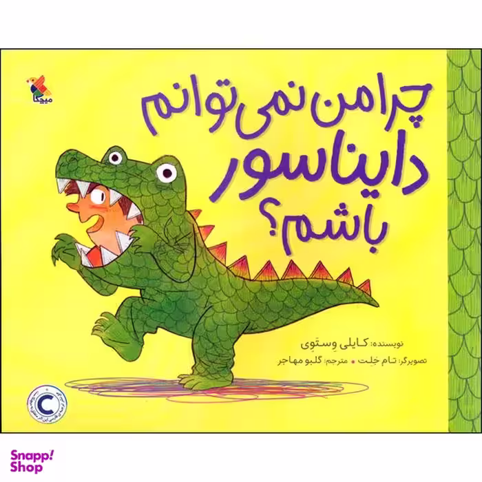 کتاب چرا من نمی توانم دایناسور باشم اثر کایلی وِستَوِی  انتشارات میچکا