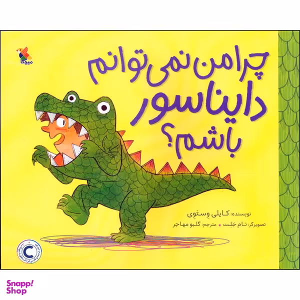 کتاب چرا من نمی توانم دایناسور باشم اثر کایلی وِستَوِی  انتشارات میچکا