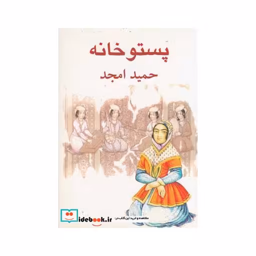 کتاب پستو خانه