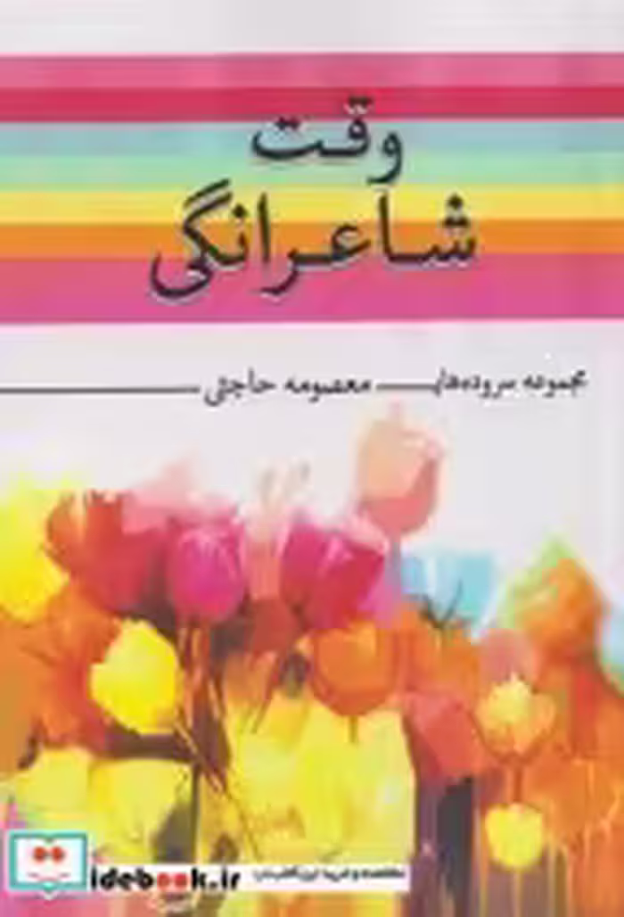 قیمت و خرید کتاب وقت شاعرانگی اثر معصومه حاجتی | ایده بوک