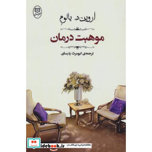 کتاب موهبت درمان (مجموعه آثار45) اثر اروین د.یالوم