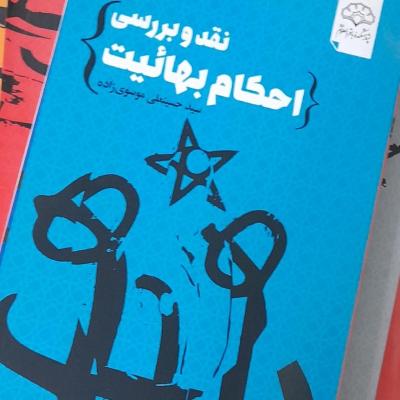 کتاب نقدوبررسی احکام بهائیت