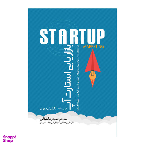 کتاب بازاریابی استارت آپ اثر رایان ای موری