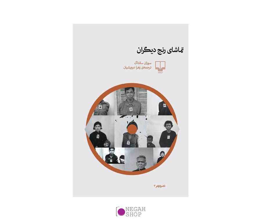 کتاب تماشای رنج دیگران