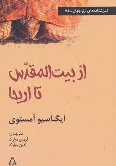 کتاب از بیت المقدس تا اریحا