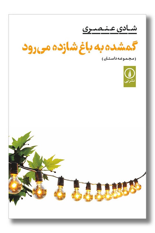 کتاب گمشده به باغ شازده می رود