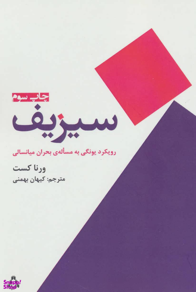 سیزیف (رویکرد یونگی به مساله بحران میانسالی)