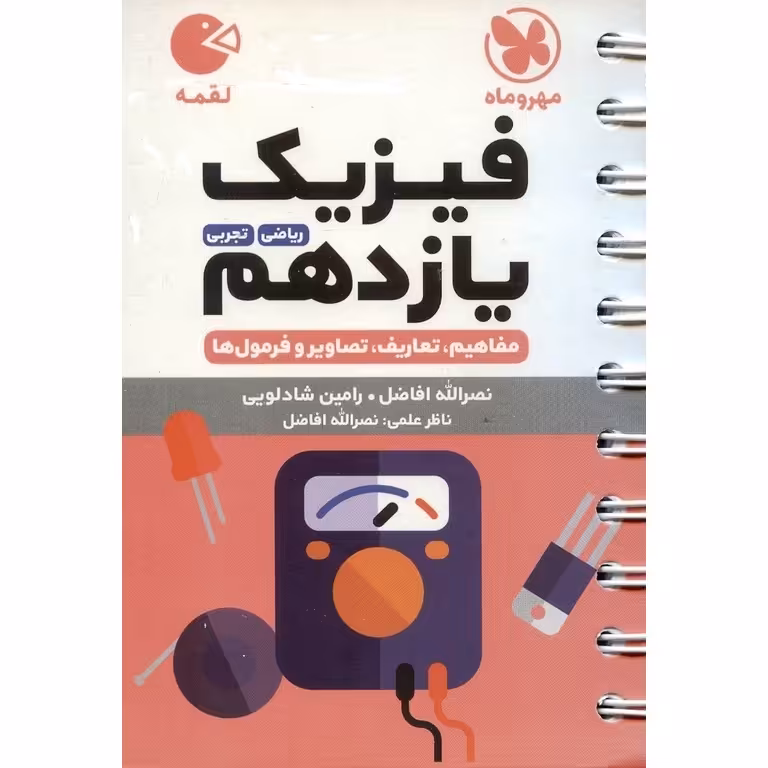 فیزیک یازدهم ریاضی و تجربی (لقمه) مهروماه