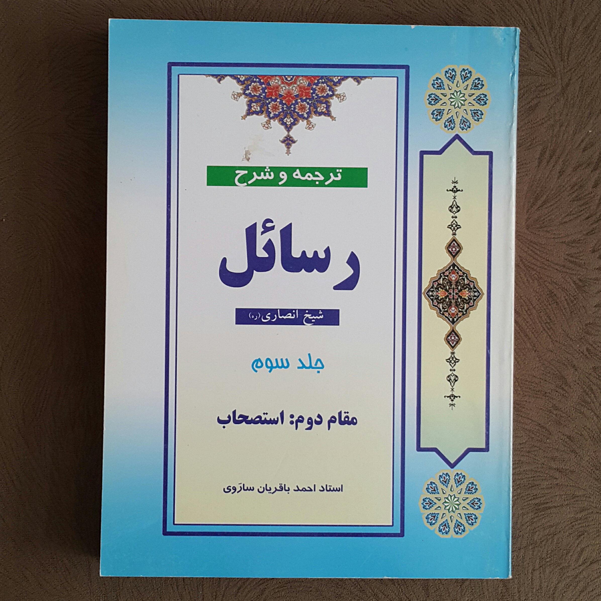 ترجمه و شرح رسائل ج3