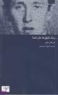 کتاب رنگ قایق‌ها مال شما اثر اورهان ولی صدای معاصر