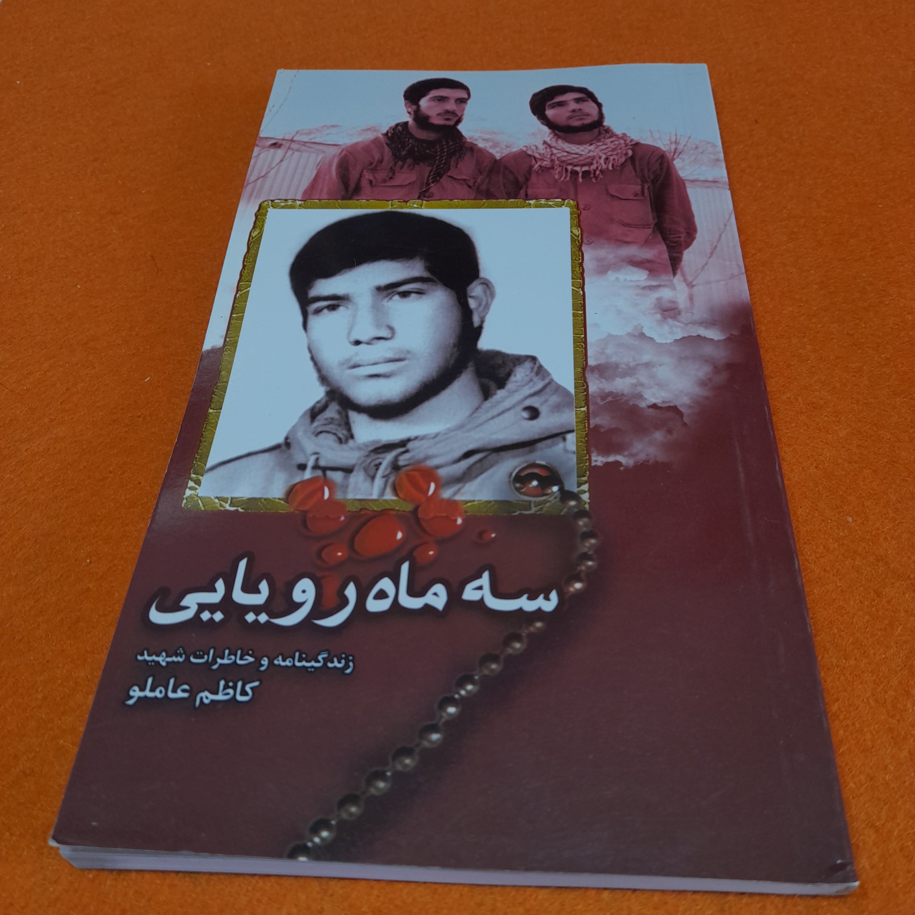کتاب سه ماه رویایی ،زندگینامه وخاطرات شهید کاظم عاملو،کاری ازگروه فرهنگی شهید ابراهیم هادی