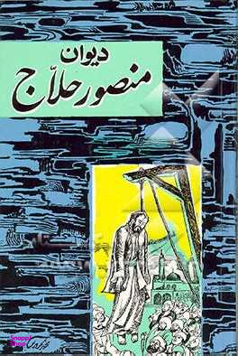 دیوان منصور حلاج (با شرح مبسوطی درباره مکتب عشق الهی)