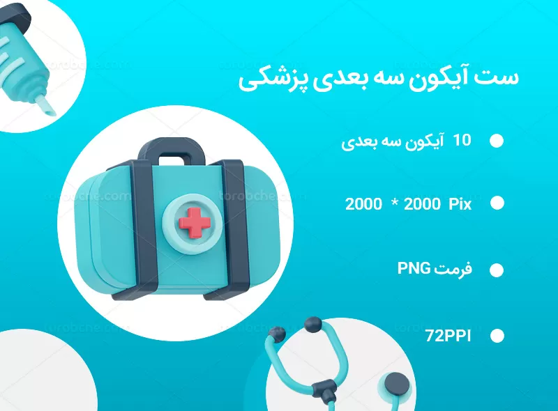 20 آیکون 3D پزشکی | گرافیک با طعم تربچه