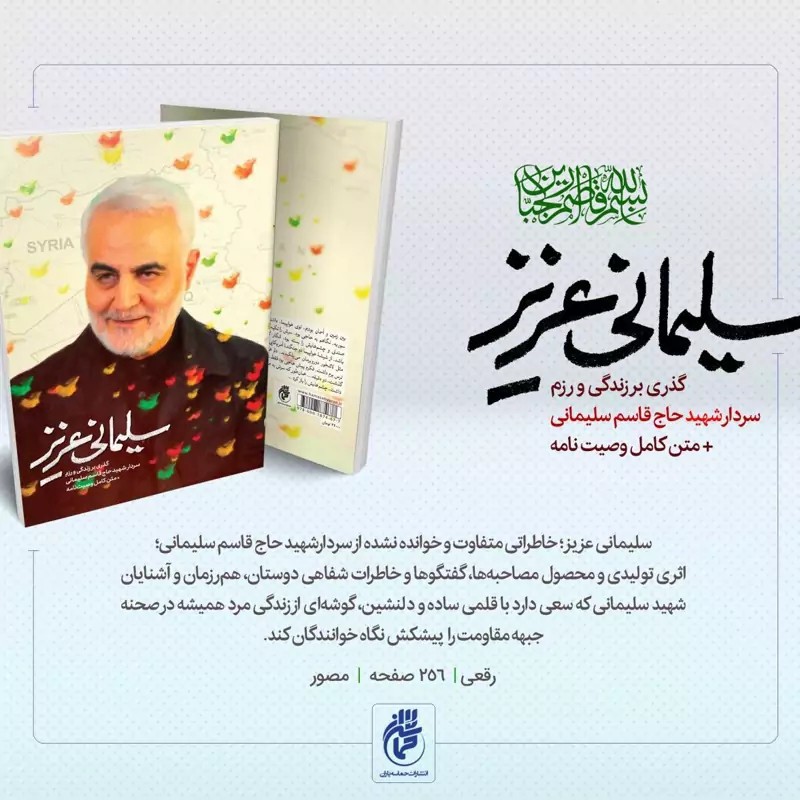 کتاب سلیمانی عزیز جلد اول گذری بر زندگی و رزم سردار شهید حاج قاسم سلیمانی