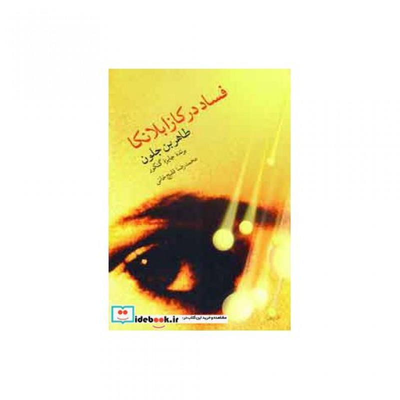 کتاب فساد در کازابلانکا